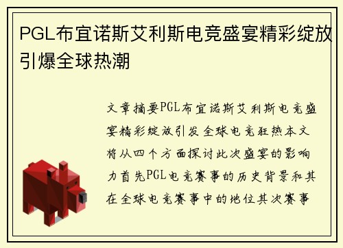 PGL布宜诺斯艾利斯电竞盛宴精彩绽放引爆全球热潮