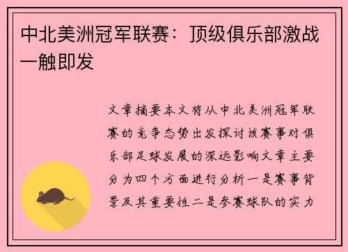 中北美洲冠军联赛：顶级俱乐部激战一触即发