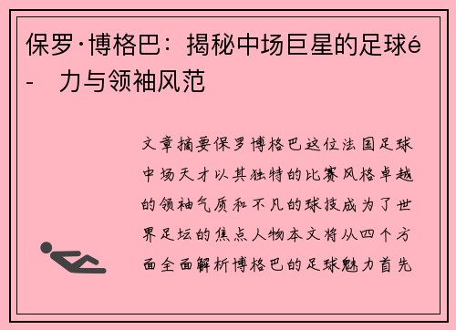 保罗·博格巴：揭秘中场巨星的足球魅力与领袖风范