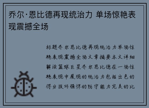 乔尔·恩比德再现统治力 单场惊艳表现震撼全场