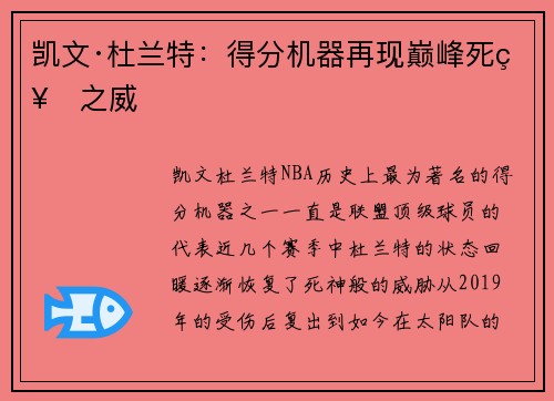 凯文·杜兰特：得分机器再现巅峰死神之威