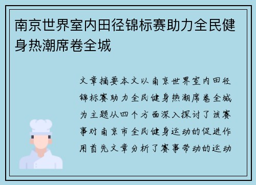 南京世界室内田径锦标赛助力全民健身热潮席卷全城