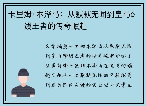 卡里姆·本泽马：从默默无闻到皇马锋线王者的传奇崛起