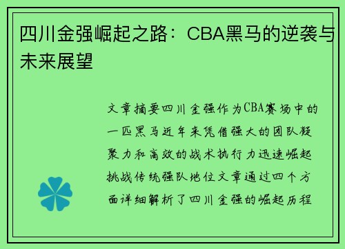 四川金强崛起之路：CBA黑马的逆袭与未来展望
