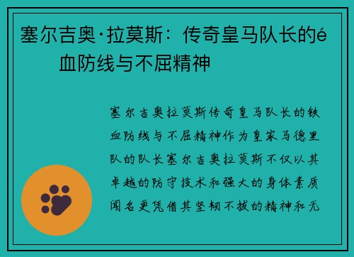 塞尔吉奥·拉莫斯：传奇皇马队长的铁血防线与不屈精神