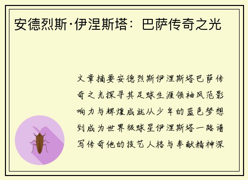 安德烈斯·伊涅斯塔：巴萨传奇之光