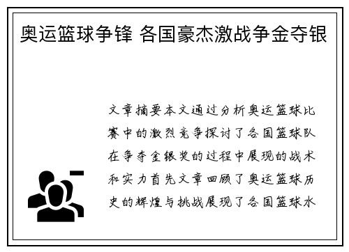 奥运篮球争锋 各国豪杰激战争金夺银