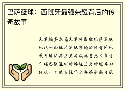 巴萨篮球：西班牙最强荣耀背后的传奇故事