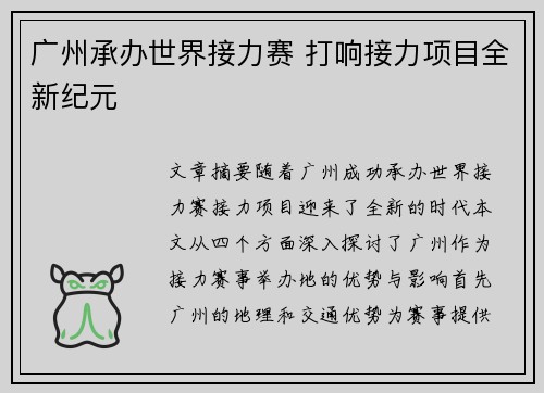 广州承办世界接力赛 打响接力项目全新纪元