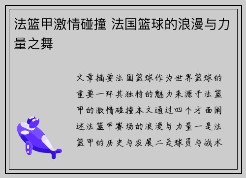 法篮甲激情碰撞 法国篮球的浪漫与力量之舞