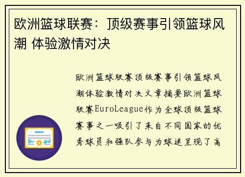 欧洲篮球联赛：顶级赛事引领篮球风潮 体验激情对决