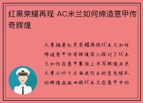 红黑荣耀再现 AC米兰如何缔造意甲传奇辉煌