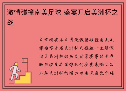 激情碰撞南美足球 盛宴开启美洲杯之战