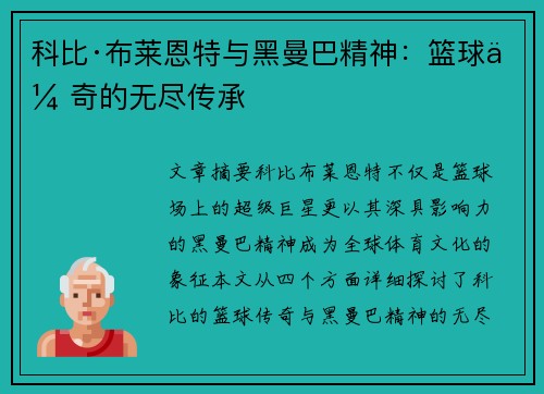 科比·布莱恩特与黑曼巴精神：篮球传奇的无尽传承