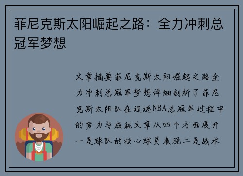 菲尼克斯太阳崛起之路：全力冲刺总冠军梦想