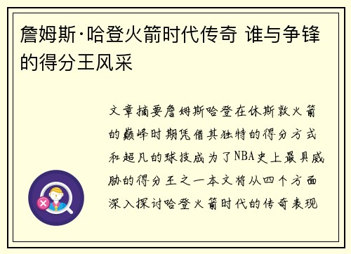 詹姆斯·哈登火箭时代传奇 谁与争锋的得分王风采