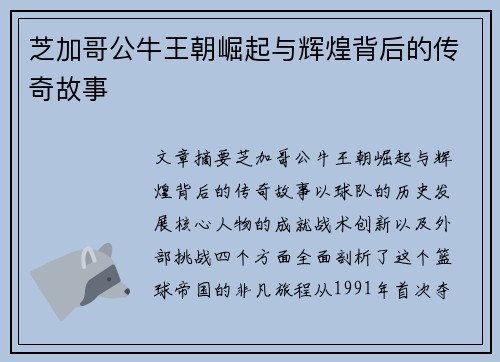 芝加哥公牛王朝崛起与辉煌背后的传奇故事