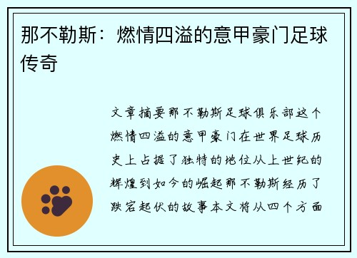 那不勒斯：燃情四溢的意甲豪门足球传奇