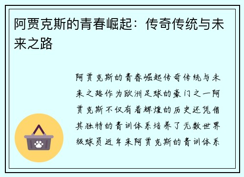 阿贾克斯的青春崛起：传奇传统与未来之路