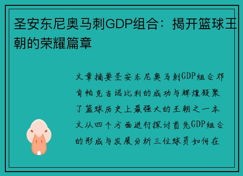 圣安东尼奥马刺GDP组合：揭开篮球王朝的荣耀篇章
