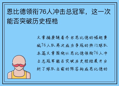 恩比德领衔76人冲击总冠军，这一次能否突破历史桎梏