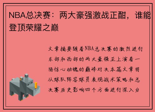 NBA总决赛：两大豪强激战正酣，谁能登顶荣耀之巅