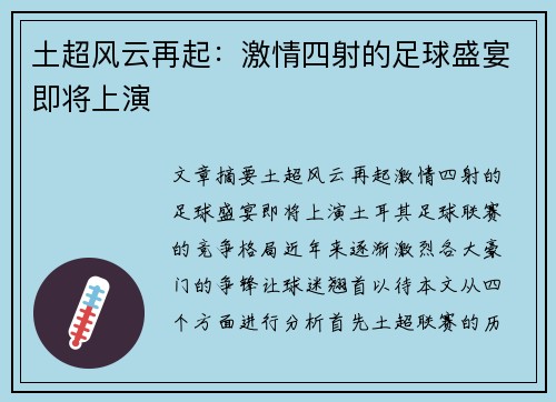 土超风云再起：激情四射的足球盛宴即将上演