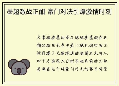 墨超激战正酣 豪门对决引爆激情时刻