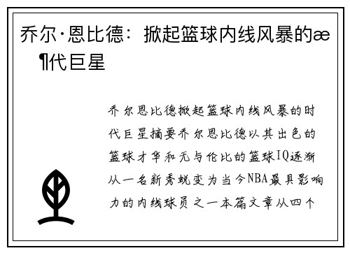 乔尔·恩比德：掀起篮球内线风暴的时代巨星