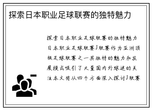 探索日本职业足球联赛的独特魅力