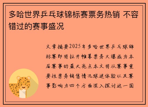 多哈世界乒乓球锦标赛票务热销 不容错过的赛事盛况