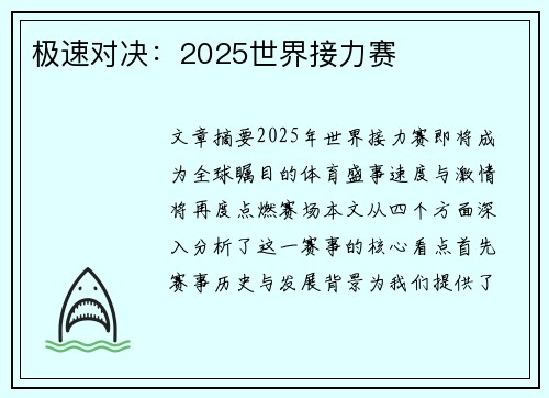 极速对决：2025世界接力赛