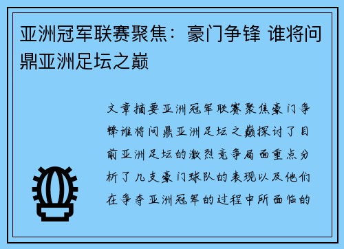 亚洲冠军联赛聚焦：豪门争锋 谁将问鼎亚洲足坛之巅