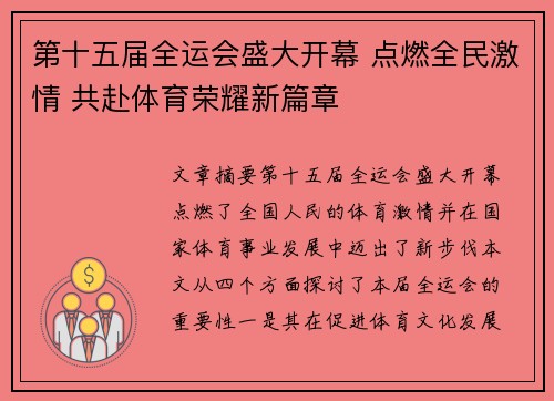第十五届全运会盛大开幕 点燃全民激情 共赴体育荣耀新篇章