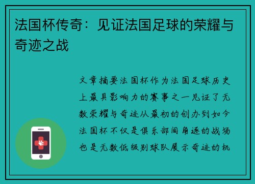 法国杯传奇：见证法国足球的荣耀与奇迹之战