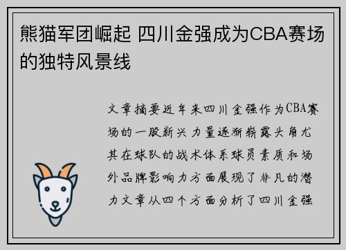 熊猫军团崛起 四川金强成为CBA赛场的独特风景线
