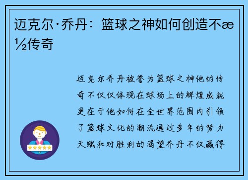 迈克尔·乔丹：篮球之神如何创造不朽传奇