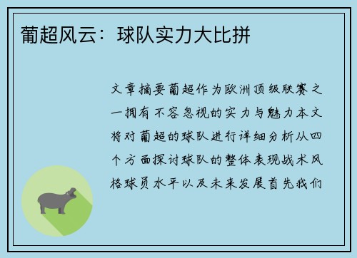 葡超风云：球队实力大比拼