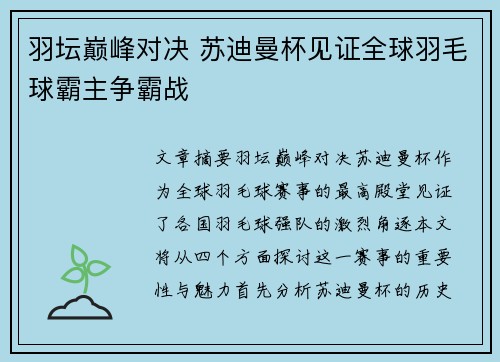 羽坛巅峰对决 苏迪曼杯见证全球羽毛球霸主争霸战