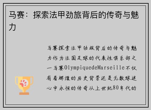 马赛：探索法甲劲旅背后的传奇与魅力