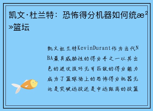 凯文·杜兰特：恐怖得分机器如何统治篮坛