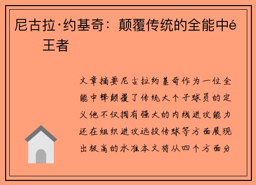 尼古拉·约基奇：颠覆传统的全能中锋王者
