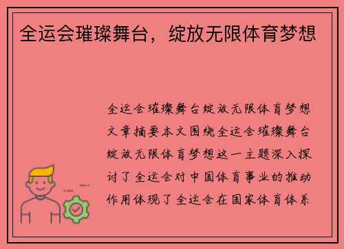 全运会璀璨舞台，绽放无限体育梦想