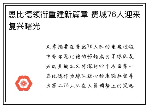 恩比德领衔重建新篇章 费城76人迎来复兴曙光