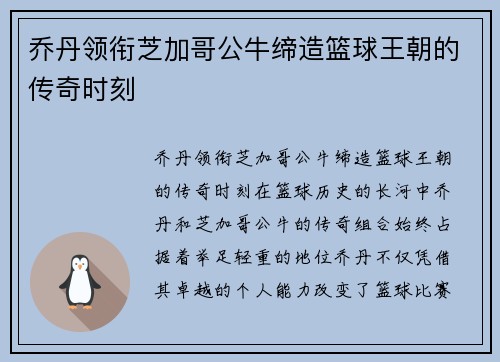 乔丹领衔芝加哥公牛缔造篮球王朝的传奇时刻