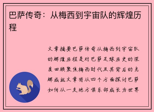 巴萨传奇：从梅西到宇宙队的辉煌历程