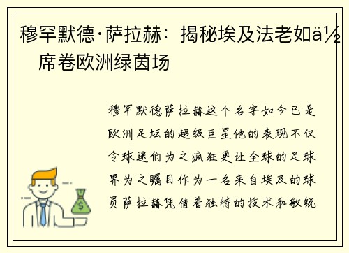 穆罕默德·萨拉赫：揭秘埃及法老如何席卷欧洲绿茵场
