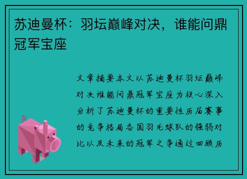 苏迪曼杯：羽坛巅峰对决，谁能问鼎冠军宝座