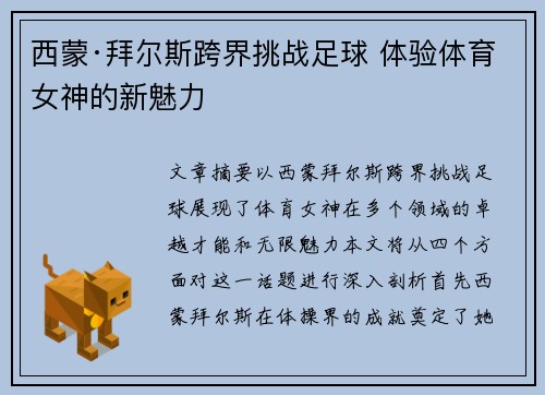 西蒙·拜尔斯跨界挑战足球 体验体育女神的新魅力