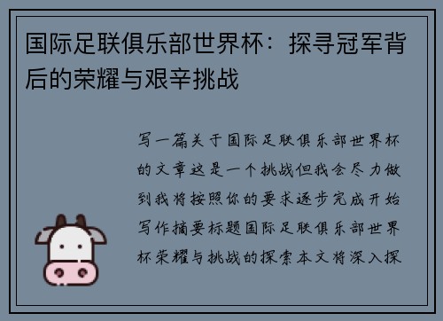 国际足联俱乐部世界杯：探寻冠军背后的荣耀与艰辛挑战